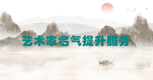 黄平县-艺术商盟为书画家提供全方位的网络媒体推广服务